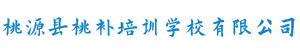 桃源縣桃補(bǔ)培訓(xùn)學(xué)校有限公司（原桃源縣高考補(bǔ)習(xí)學(xué)校）
