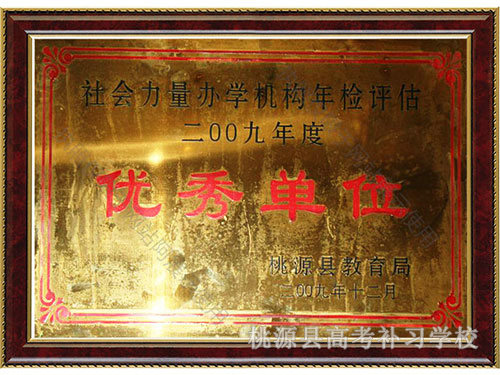 2009年優(yōu)秀單位