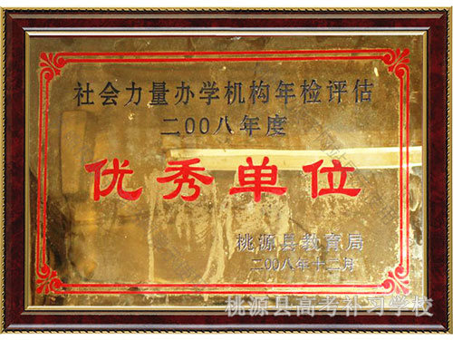 2008年優(yōu)秀單位