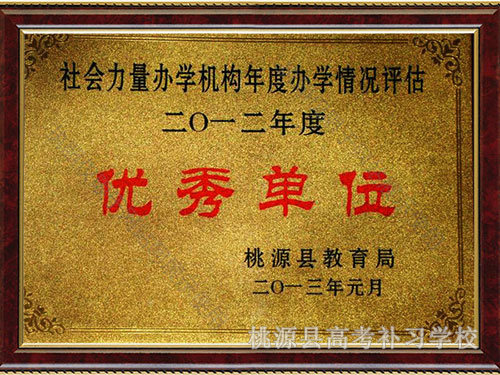 2012年優(yōu)秀單位