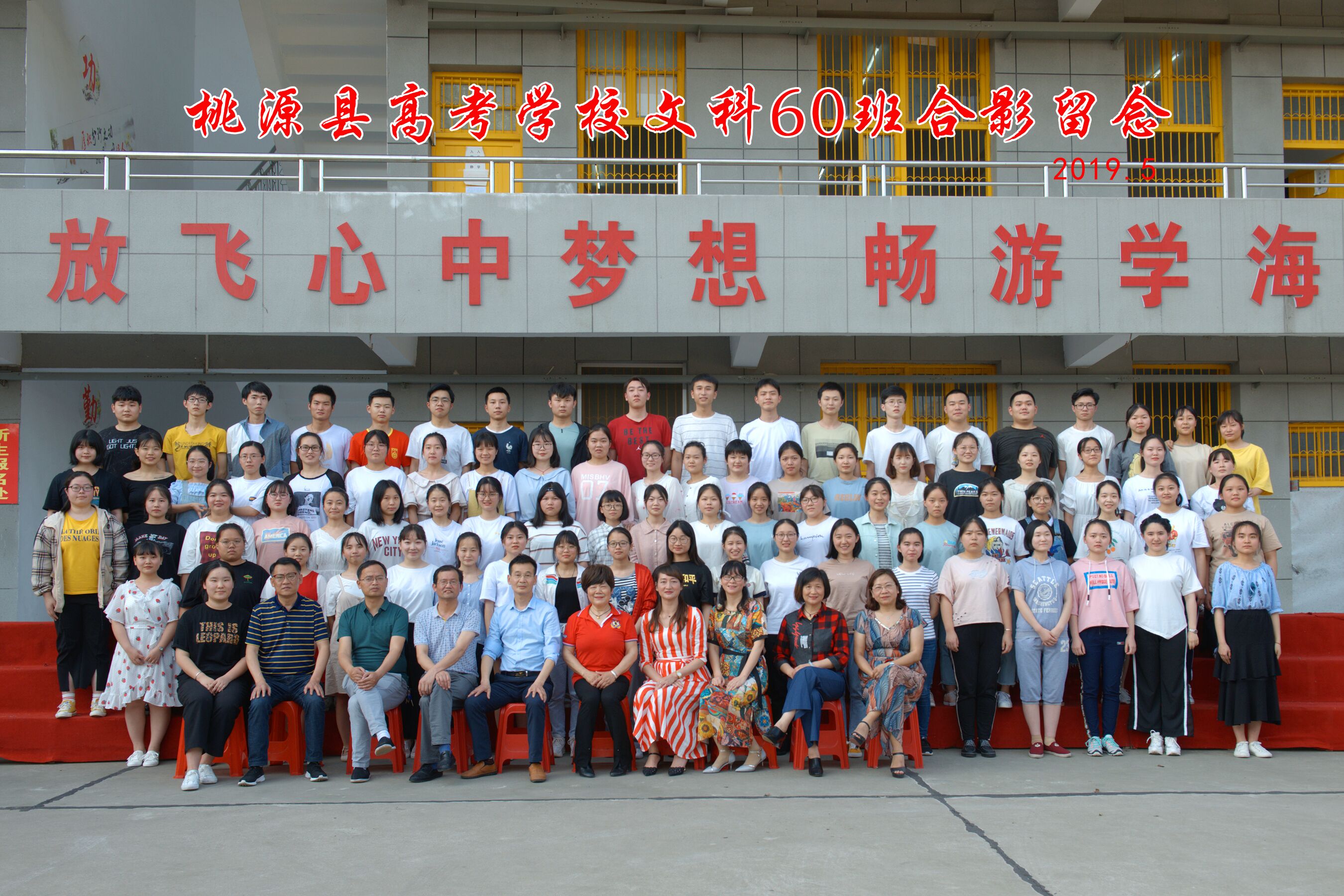 桃源縣高考補(bǔ)習(xí)學(xué)校2019屆畢業(yè)照  