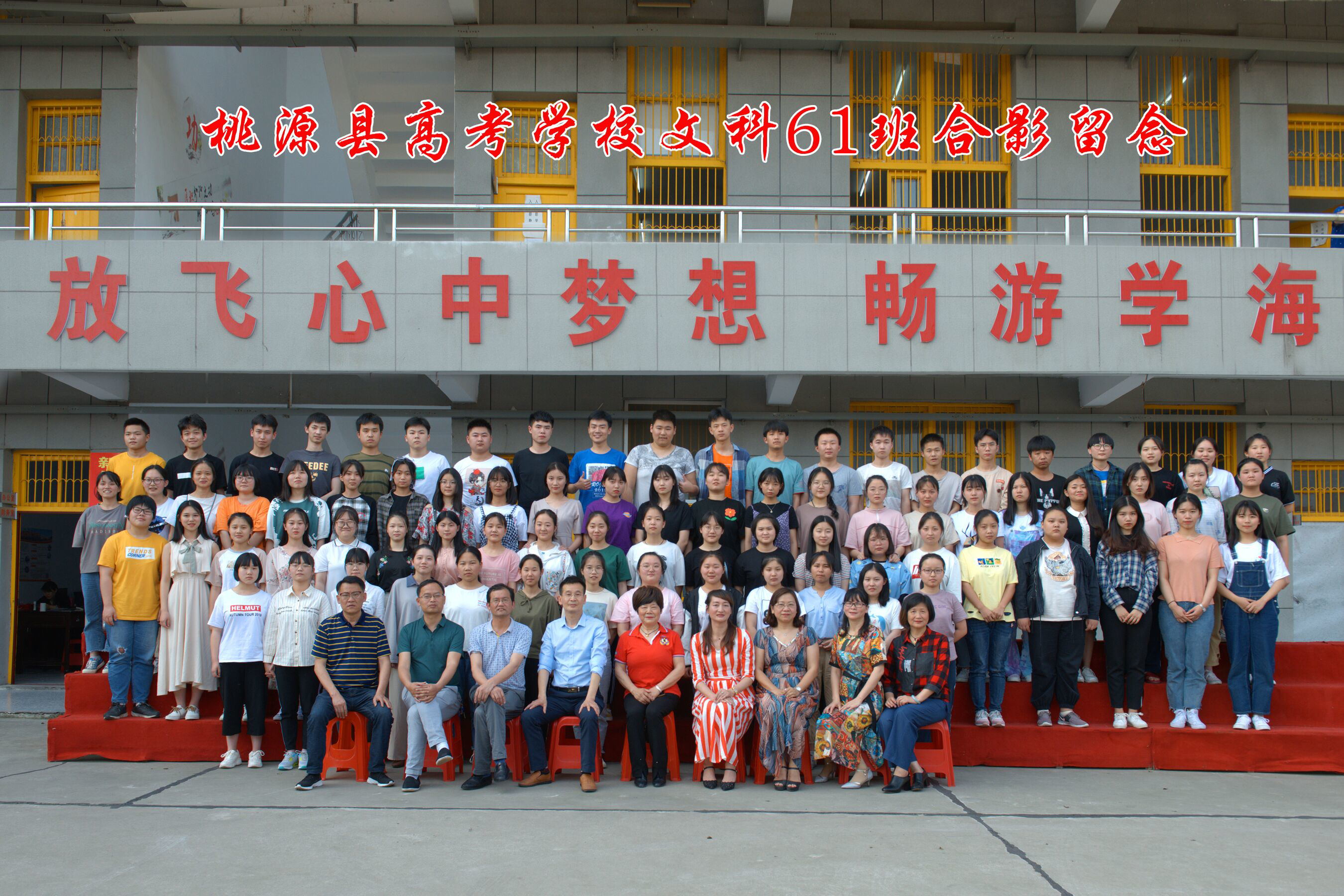 桃源縣高考補(bǔ)習(xí)學(xué)校2019屆畢業(yè)照  
