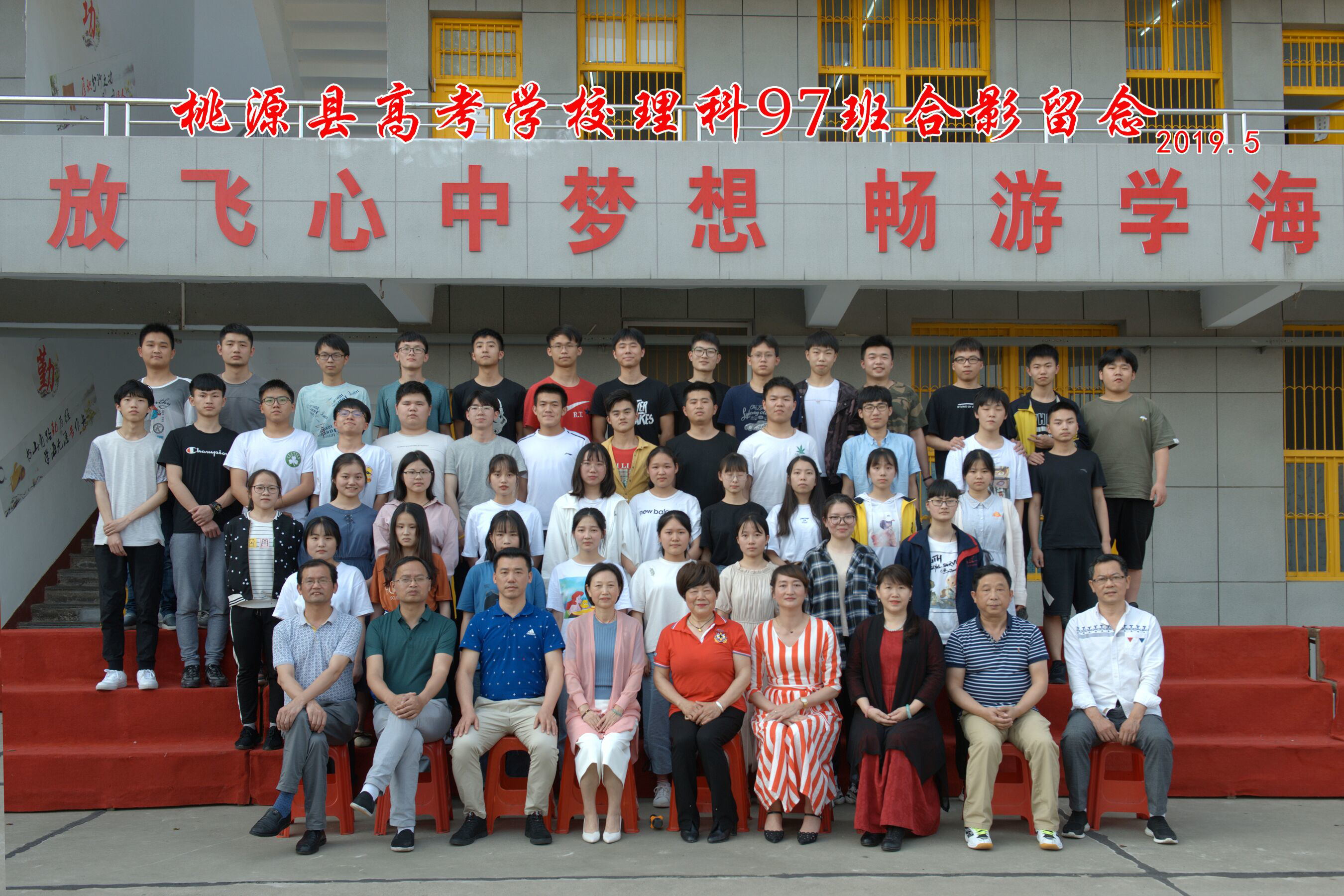 桃源縣高考補(bǔ)習(xí)學(xué)校2019屆畢業(yè)照  