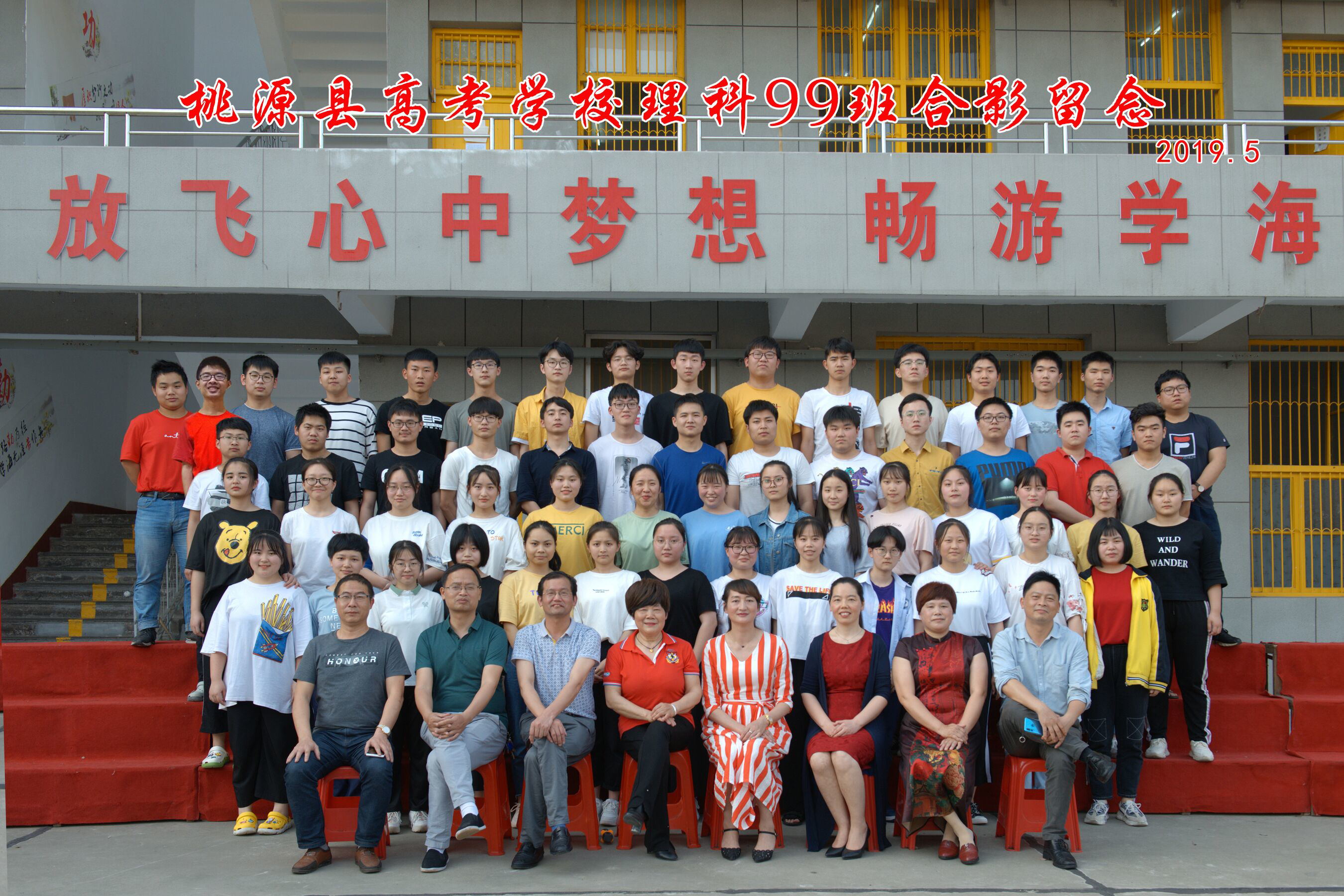 桃源縣高考補(bǔ)習(xí)學(xué)校2019屆畢業(yè)照  
