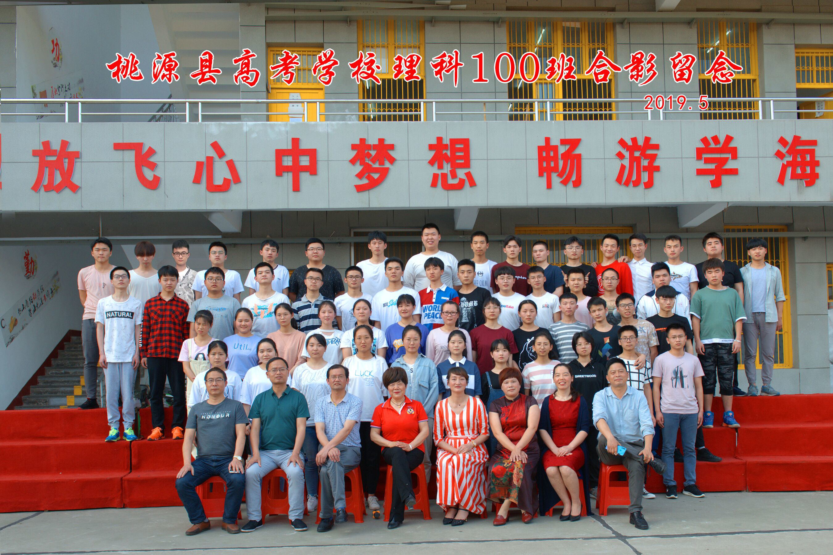 桃源縣高考補(bǔ)習(xí)學(xué)校2019屆畢業(yè)照  