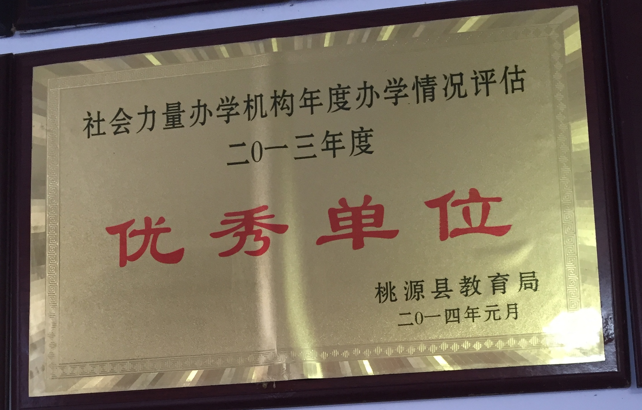 桃源縣高考補習學校2013年度優(yōu)秀單位