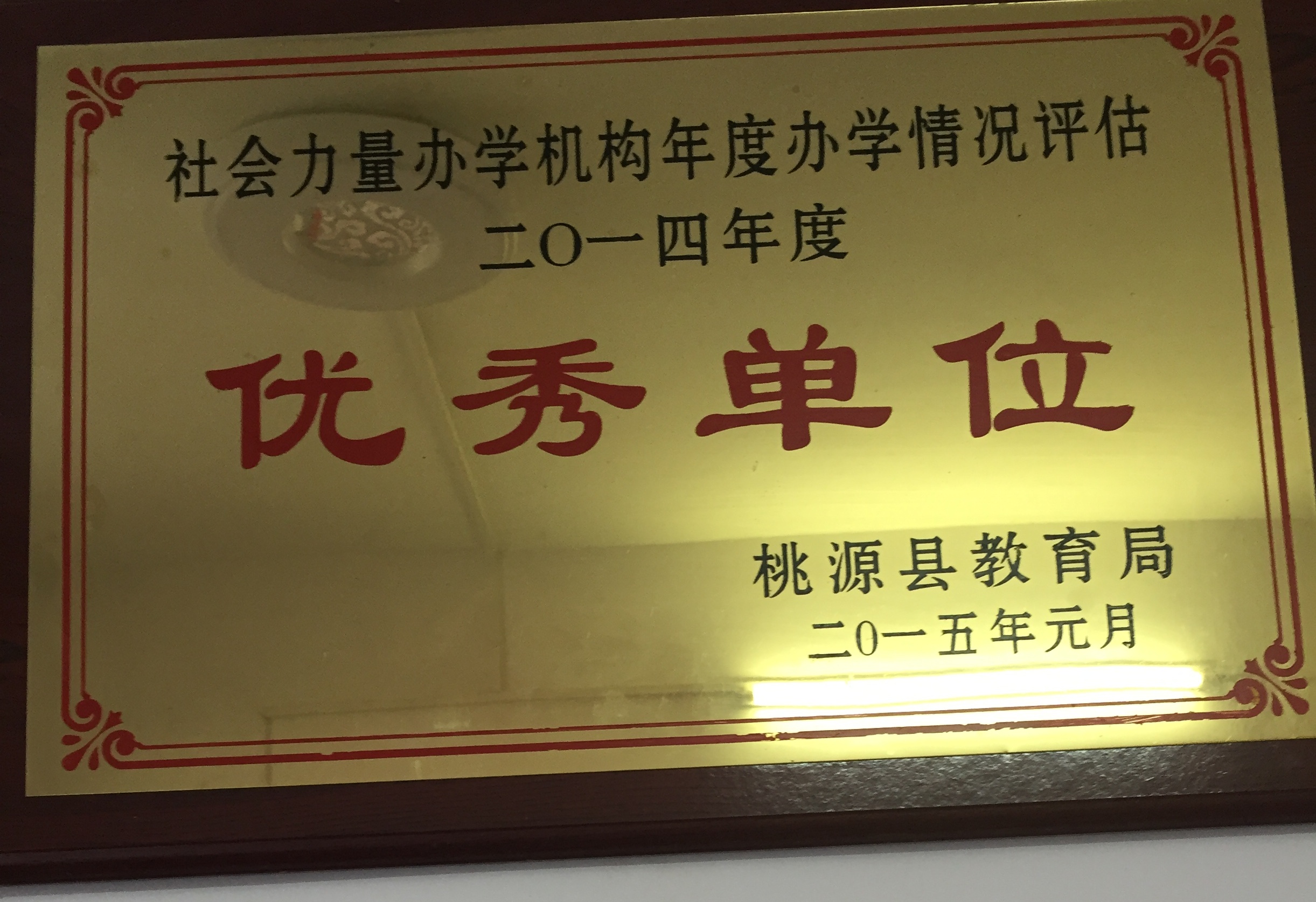 桃源縣高考補習學校2014年度優(yōu)秀單位