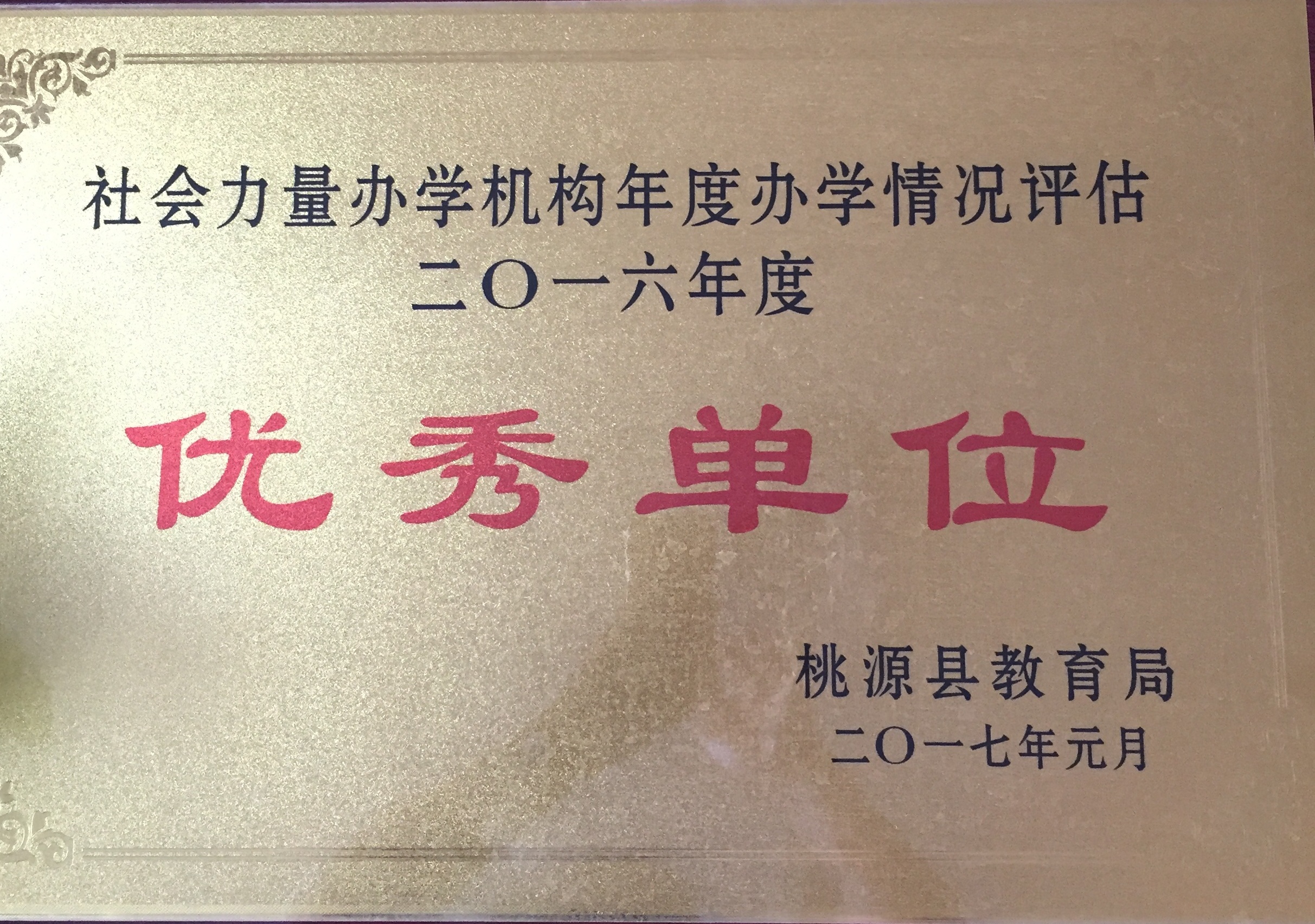 桃源縣高考補習學校2016年度優(yōu)秀單位