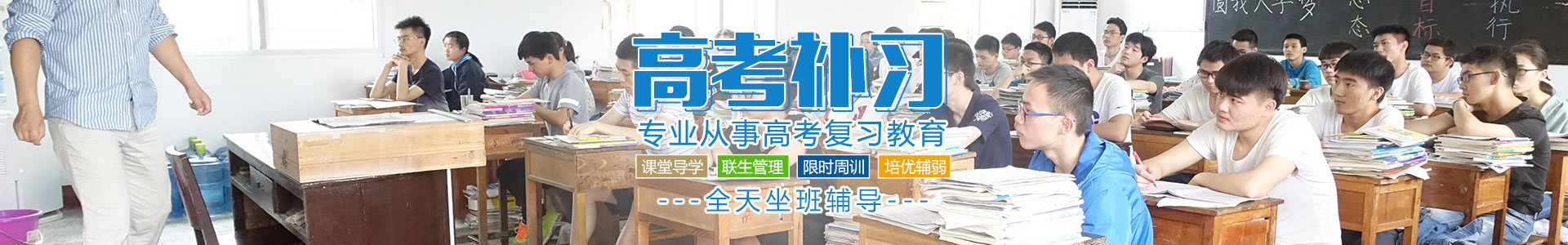 桃源縣桃補培訓(xùn)學(xué)校有限公司（原桃源縣高考補習(xí)學(xué)校）_全天坐班輔導(dǎo)|課堂導(dǎo)學(xué)|聯(lián)生管理|限時周訓(xùn)|作業(yè)考試化