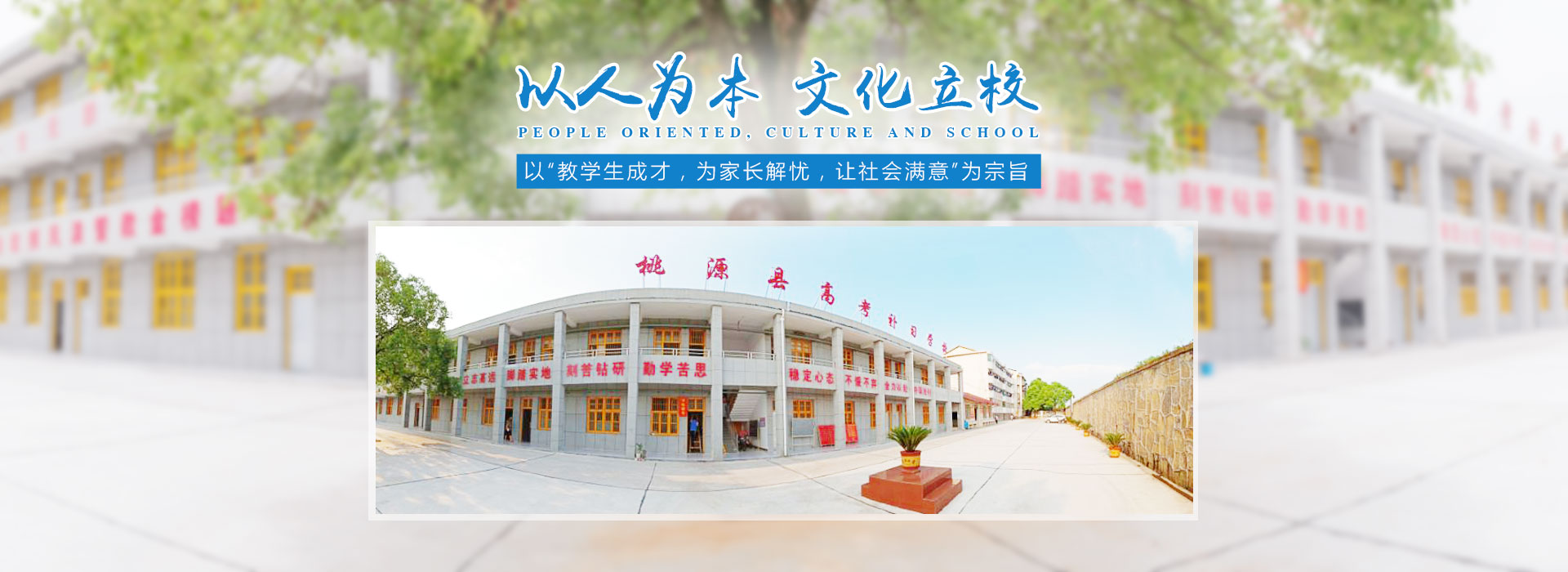 桃源縣桃補(bǔ)培訓(xùn)學(xué)校有限公司（原桃源縣高考補(bǔ)習(xí)學(xué)校）_全天坐班輔導(dǎo)|課堂導(dǎo)學(xué)|聯(lián)生管理|限時(shí)周訓(xùn)|作業(yè)考試化